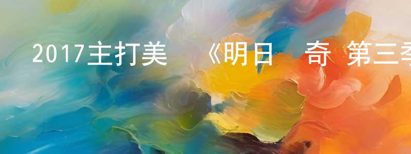 安俐的個人影視圈,2017主打美劇《明日傳奇 第三季》更新第18集[中英雙字]迅雷下載_深夜電影